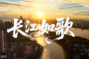 纪录片《长江如歌》