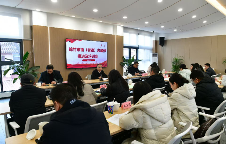 绵竹市召开镇（街道）志编修推进及培训会