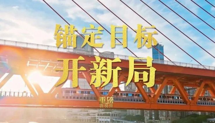 【特稿】重磅微视频 | 锚定目标开新局
