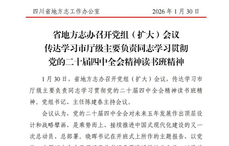 四川省地方志办政工简讯2026年第2期（总第221期） 