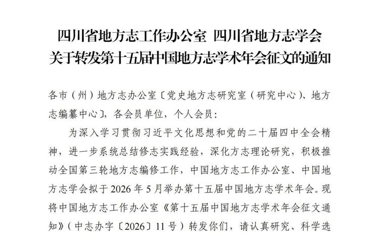 四川省地方志工作办公室 四川省地方志学会关于转发第十五届中国地方志学术年会征文的通知