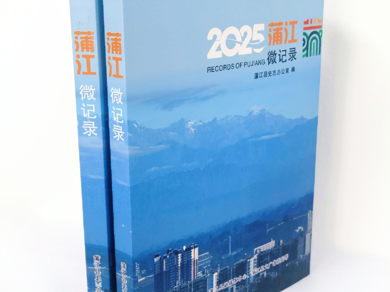 【资治】《蒲江微记录2025》亮相蒲江县两会