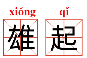 【美丽四川】李后强：成都为什么叫“雄起”之地 