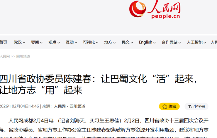 【人民网－四川频道】四川省政协委员陈建春：让巴蜀文化“活”起来，让地方志“用”起来