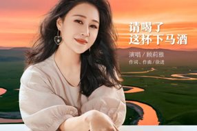 歌曲《请喝了这杯下马酒》
