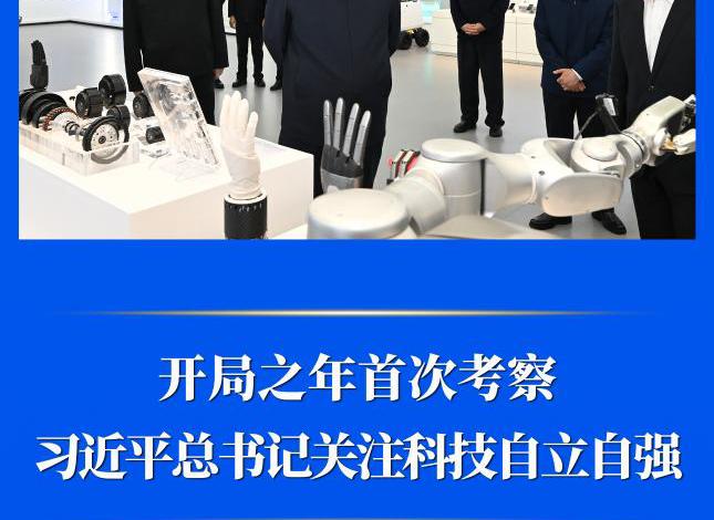 开局之年首次考察，习近平总书记关注科技自立自强