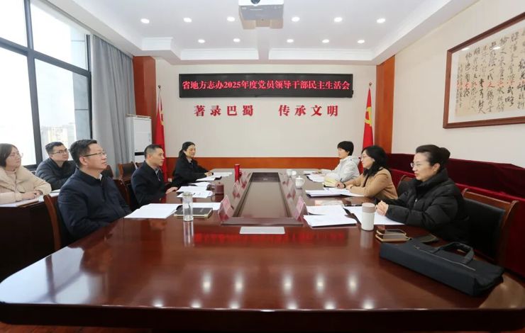 【工作动态】四川省地方志办召开2025年度党员领导干部民主生活会