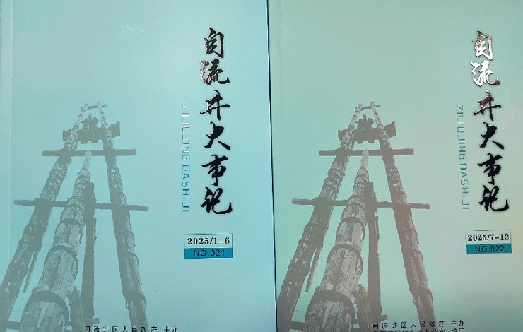 《自流井大事记（2025）》完成编纂出版