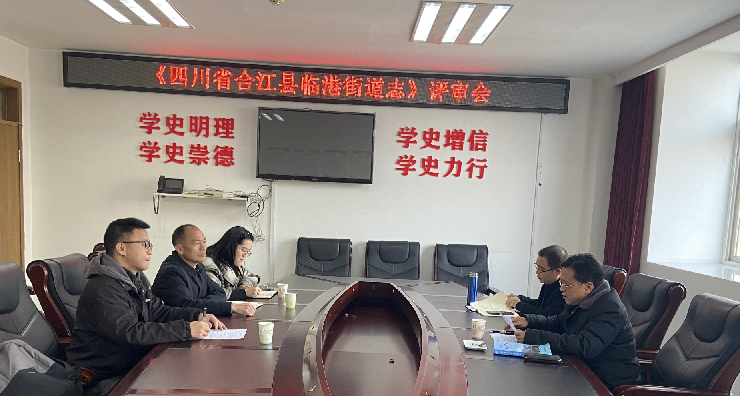 《四川省合江县临港街道志》通过评审