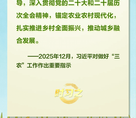 时习之丨习近平：做好“三农”工作至关重要