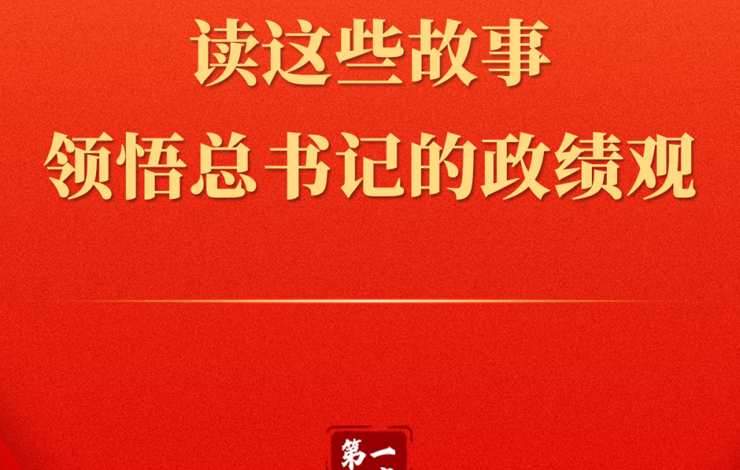 【微党课】读这些故事领悟总书记的政绩观