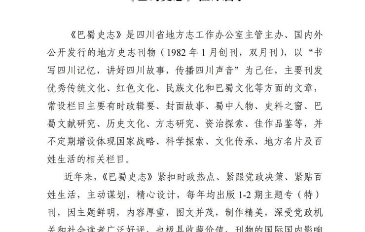 《巴蜀史志》征订启事