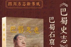 【四川方志新书讯】第4集 川渝地区坐拥全国近半数石窟寺资源！《巴蜀史志》“巴蜀石窟文化” 专刊推介