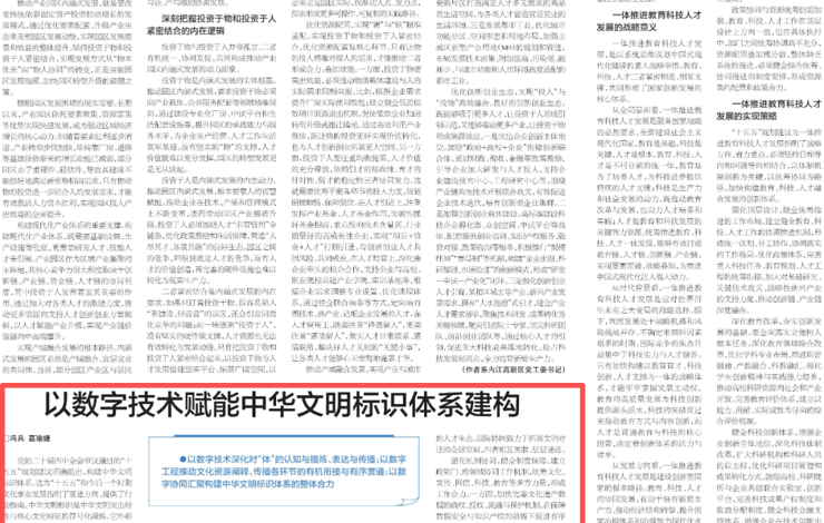 以数字技术赋能中华文明标识体系建构||冯兵 葛瑜婕