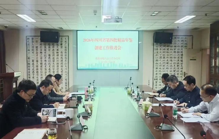 【志鉴编修】成都市启动四川省第四批精品年鉴创建