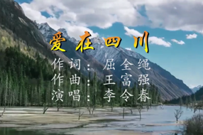 《爱在四川》  作词：屈全绳  作曲：王富强  演唱：李令春