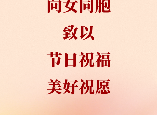 【时政】习近平总书记向女同胞致以节日祝福和美好祝愿