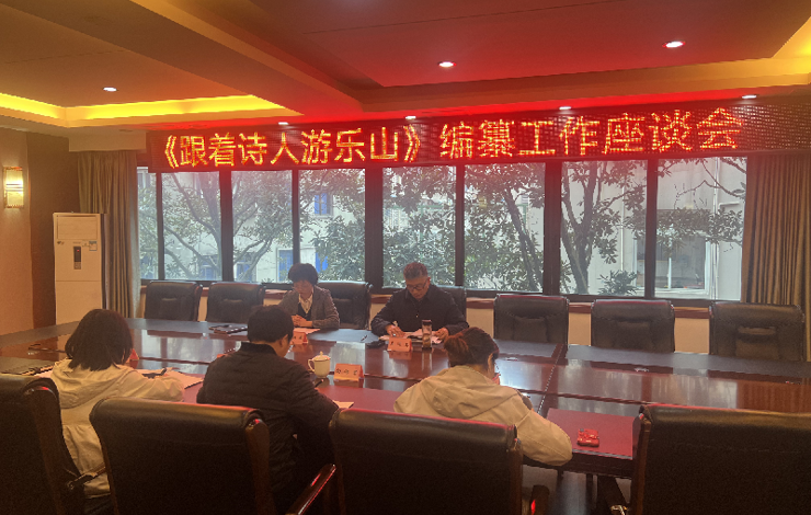 乐山市委党史和地方志研究室召开《跟着诗人游乐山》编纂工作座谈会