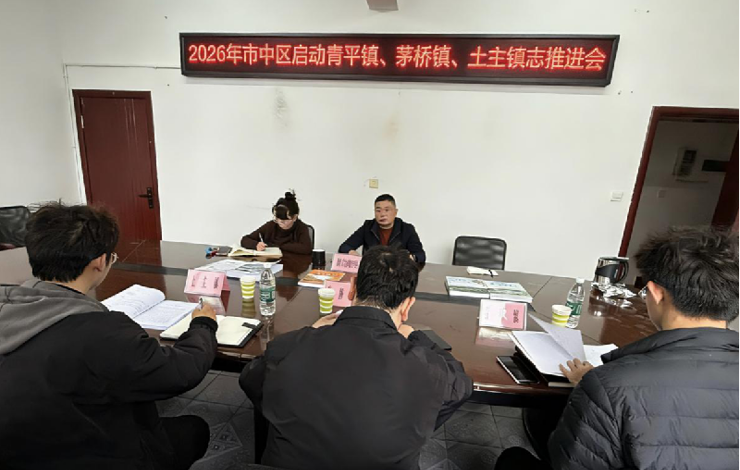 乐山市市中区地方志研究室召开青平镇、茅桥镇、土主镇志书编纂工作推进会