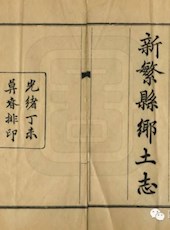 【光绪】《新繁县乡土志》（十卷）