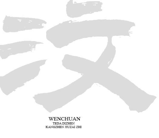 珍贵历史瞬间的定格——汶川地震志卷三:《图志》