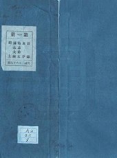 【咸丰】《犍为县志》（八卷·首一卷）