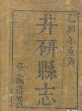 【嘉庆】《井研县志》（十卷）