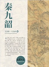 【历史文化名人】查有梁：领先西方数学500年的秦九韶