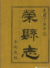 【道光】《荣县志》（三十八卷•首一卷）（光绪重刻本）