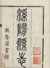 【民国】《绵阳县志》（十卷·首一卷）