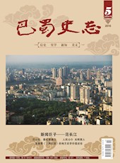 《巴蜀史志》2016年第5期（总第207期）