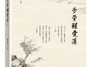 潘嘉强 著《梦萦醒觉溪》前言、序言、后记、编后记