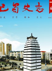 《巴蜀史志》2020年第6期（总第232期）