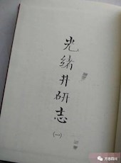 【光绪】《井研县志》（四十二卷·首一卷）