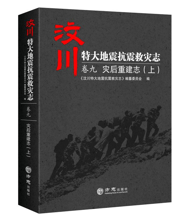 灾后重建的凯歌——汶川地震志卷九:《灾后重建志》