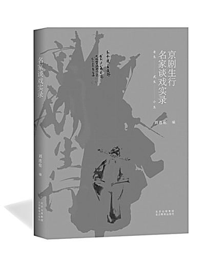 精彩展现京剧生行的精髓——我读《京剧生行名家谈戏实录》 精彩展现京剧生行的精髓——我读《京剧生行名家谈戏实录》