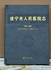 《遂宁市人民医院志（1993-2007）》