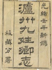 【光绪《泸州九姓乡志》（四卷）