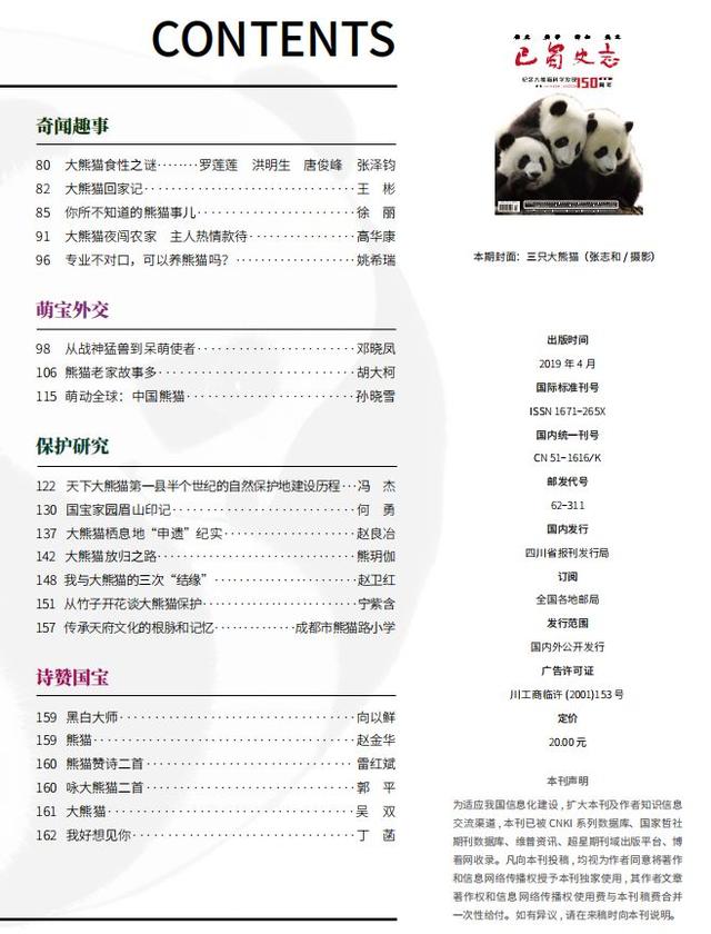 《巴蜀史志》（2019年第2期）纪念大熊猫科学发现150周年专刊出版