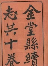 【民国】《金堂县续志》（十卷·首一卷）