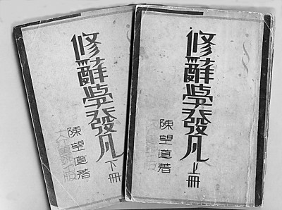 陈望道:古今中外法,学术中国化