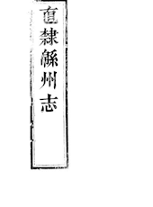 【嘉庆】《直隶绵州志》（五十四卷）