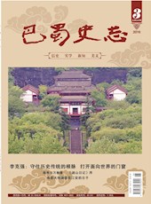 《巴蜀史志》2016年第3期（总第205期）