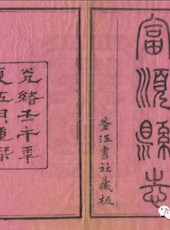 【乾隆】《富顺县志》（五卷•首一卷）（光绪重刻本）