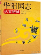 《〈华阳国志〉故事新解 》前言