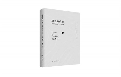 哲学是我书写生命的方式——《思考的痕迹》序 哲学是我书写生命的方式——《思考的痕迹》序