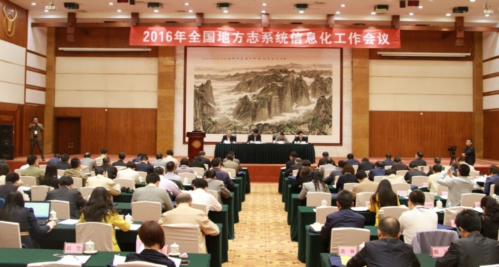 全国地方志系统信息化工作会议会场