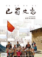 《巴蜀史志》2020年增刊第1期“脱贫攻坚”特刊