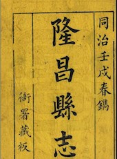 【咸丰】《隆昌县志》（四十二卷·首一卷）