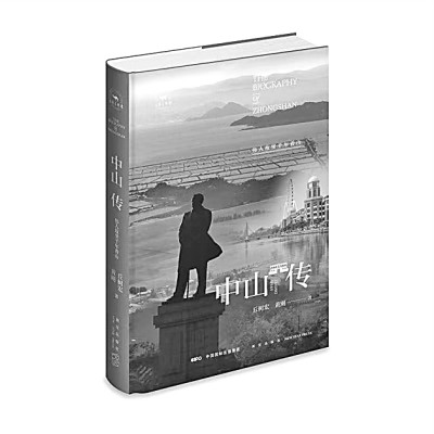 文脉传时久 记感此新篇——评《中山传》 文脉传时久 记感此新篇——评《中山传》